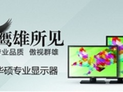 华硕设计显示器PA279Q 6599元预定进行