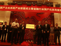 建自主IT产业链 国产主机系统联盟成立