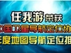 任我游荣获2013年度地图导航推荐产品