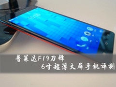 1599元超薄6寸巨屏 普莱达F19刀锋评测