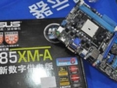 装机好选择 华硕主板A85XM-A仅699元