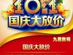 三重大礼特价风暴 武汉笔记本国庆促销
