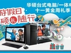 品质电脑双重优惠华硕电脑国庆硕礼随行