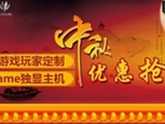 只为游戏玩家定制 iGame独显主机中秋促