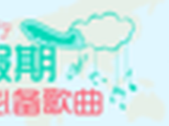 酷我音乐节日攻略：带着音乐去旅行
