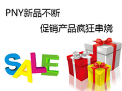 PNY新品不断 促销产品疯狂串烧