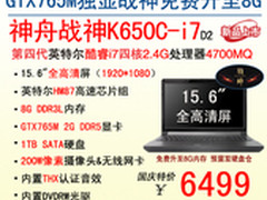 免费升至8G 神舟战神K650C-i7国庆6499