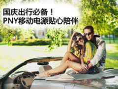 国庆出行必备 PNY移动电源贴心陪伴