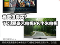 谁更值得买？TCL爱奇艺电视PK小米电视