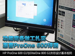 功能完备做工扎实 HP ProOne 600评测