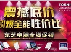 低价来袭 十一钜惠 东芝电脑全线促销