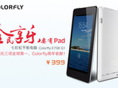 中秋献礼 399起七彩虹平板电脑全导购