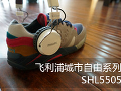爱自由更爱音乐 飞利浦SHL5505耳机评测