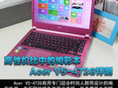 高性价比中的绚彩本 Acer V5-472G评测