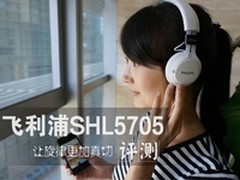 让旋律更加真切 飞利浦SHL5705耳机评测