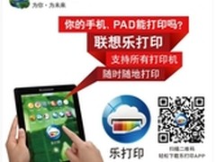 乐打印 首次支持全品牌的打印应用