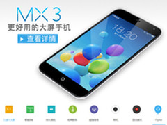 2699元送3重礼 魅族MX3合约机正式预售