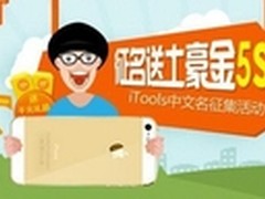 给iTools起中文名 赢取金iPhone5s