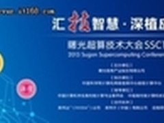 探索前沿科技 聚焦曙光超算技术大会