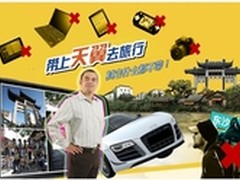 扔掉行囊 天翼手机助您十一轻松出行