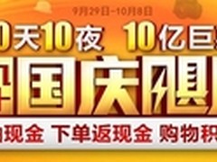国美十一国庆掀让利飓风 下单最高返400