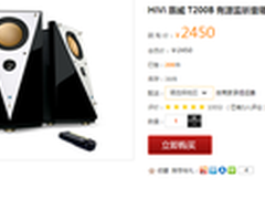 监听级享受 惠威T200B多媒体音箱2450元