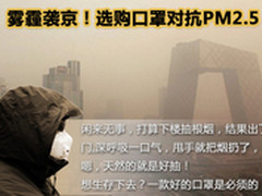雾都生存手册之 帮你选款防PM2.5的口罩