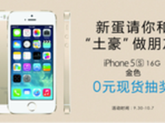 新蛋国庆0元疯抢iPhone5S和土豪做朋友