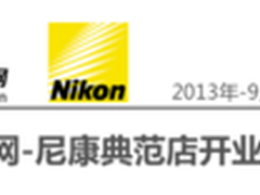尼康Nikon典范店 北京马连道卓美店开业