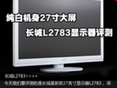 纯白机身27寸大屏 长城L2783显示器评测