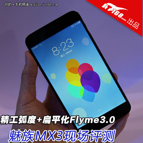 精工弧度+扁平化Flyme3.0 魅族MX3试玩