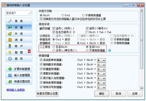 搜狗输入法 用ctrl键快选第二三候选词