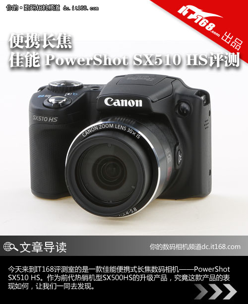 便携长焦 佳能 PowerShot SX510 HS评测