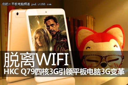 脱离WIFI HKC Q79引领平板电脑3G变革