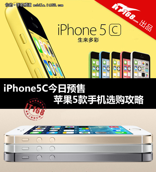 iPhone5C今预售 苹果5款手机选购攻略