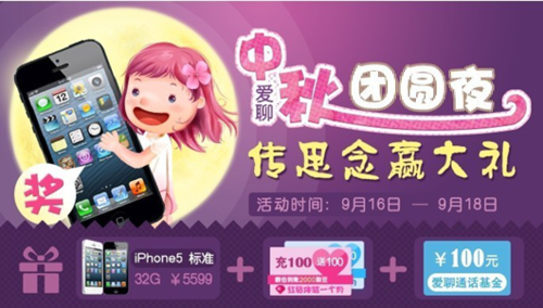 中秋攻略 爱聊超值话费iphone5轮番送!