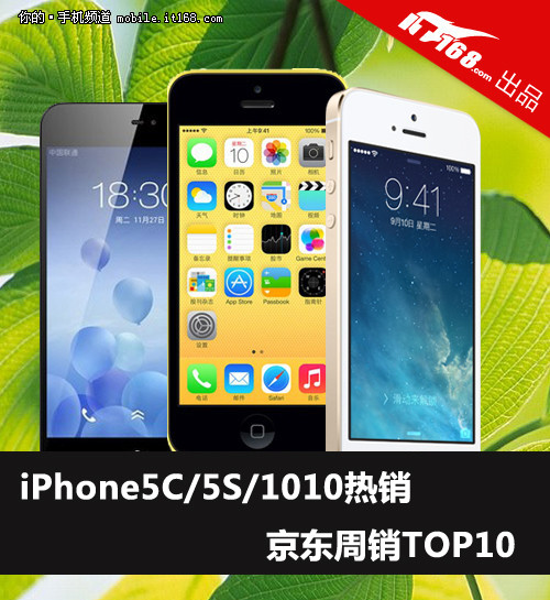 iPhone5C/5S/1010热销 京东周销TOP10