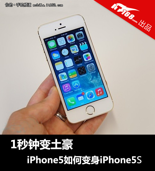 1秒钟变土豪 iPhone5如何变身iPhone5S