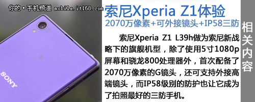 2070万像素+三防 索尼Xperia Z1评测