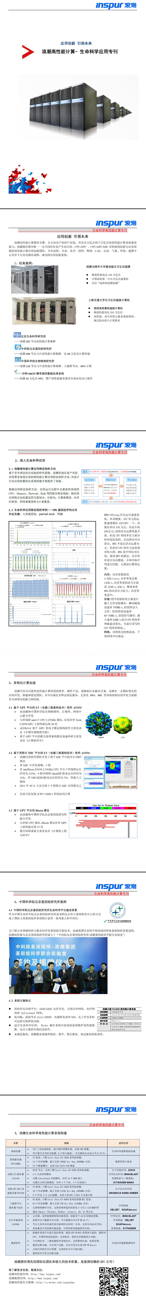 浪潮高性能计算- 生命科学应用