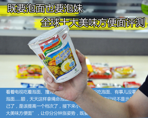 泡面就如泡妹全球十大方便面试吃评测-IT168+数码