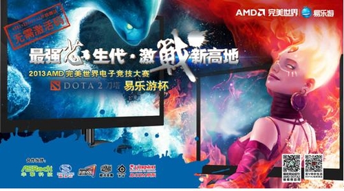 2013AMD完美世界电子竞技大赛