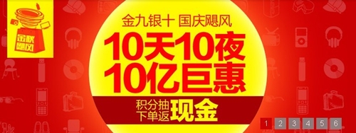 金九银十 国庆长假电商给力优惠活动汇