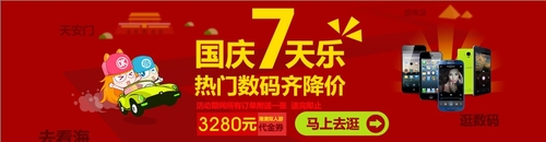 金九银十 国庆长假电商给力优惠活动汇