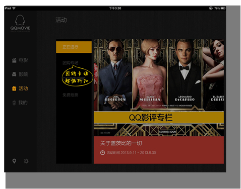 QQ电影票推出iPad版 打娱乐内容牌