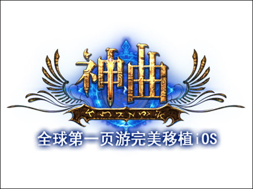 《神曲》iOS强势来袭 日收入已超15万