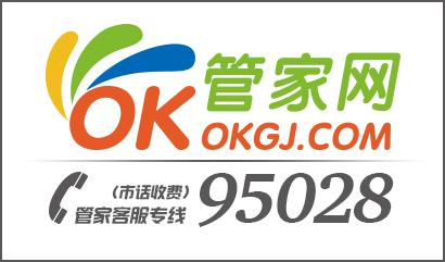 OK管家网推出95028客服专线 服务更全面