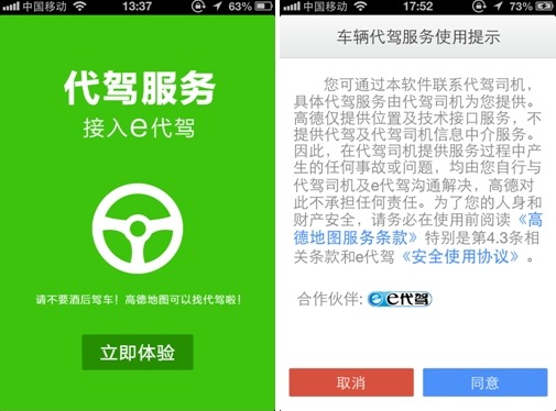 高德地图牵手e代驾 服务出行