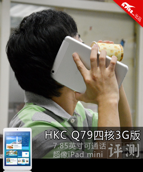 HKC Q79四核3G版评测