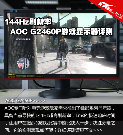 【图】144Hz刷新率 AOC G2460P游戏显示器